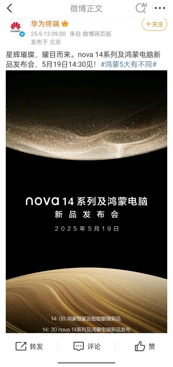 都优配送端 华为官宣：将发布nova14系列及鸿蒙电脑新品