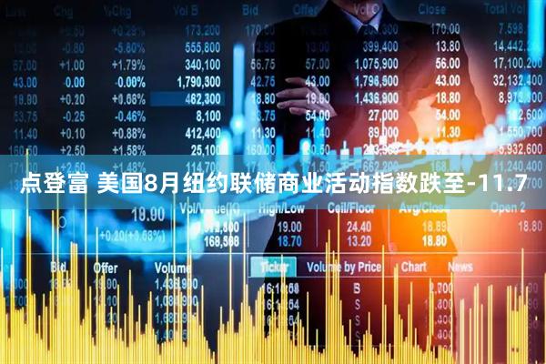 点登富 美国8月纽约联储商业活动指数跌至-11.7