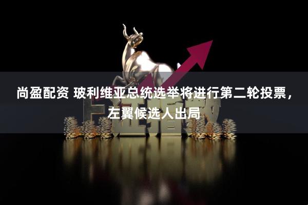 尚盈配资 玻利维亚总统选举将进行第二轮投票，左翼候选人出局