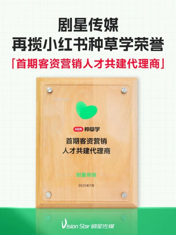 赢盈配资 剧星传媒获得小红书种草学「首期客资营销人才共建代理商」