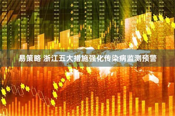 易策略 浙江五大措施强化传染病监测预警